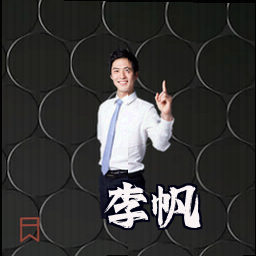 李帆