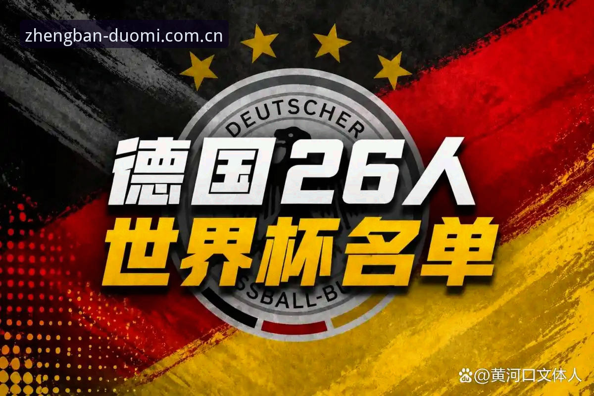 多米体育平台入口iOS版 诺伊尔回归vs新星崛起:德国队世界杯大名单如何重塑冠军神话?——来自多米体育平台的深度解析