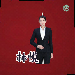 林悦